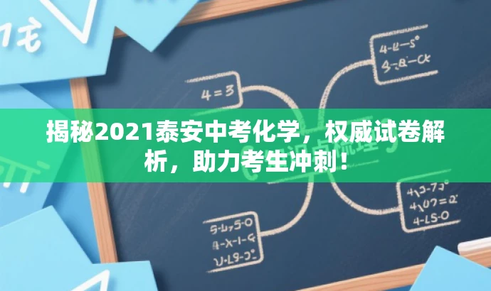 揭秘2021泰安中考化学,权威试卷解析,助力考生冲刺! 揭秘2021泰安中考化学,权威试卷解析,助力考生冲刺!
