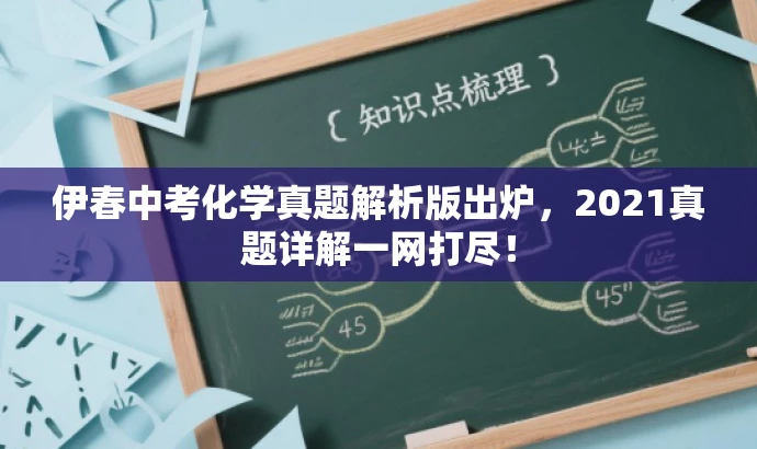 伊春中考化学真题解析版出炉,2021真题详解一网打尽! 伊春中考化学真题解析版出炉,2021真题详解一网打尽!