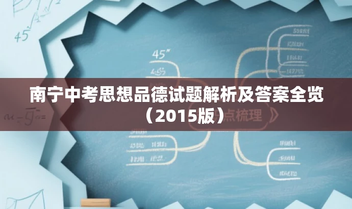 南宁中考思想品德试题解析及答案全览(2015版) 南宁中考思想品德试题解析及答案全览(2015版)