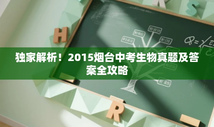 独家解析!2015烟台中考生物真题及答案全攻略 独家解析!2015烟台中考生物真题及答案全攻略