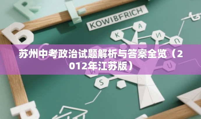 苏州中考政治试题解析与答案全览(2012年江苏版) 苏州中考政治试题解析与答案全览(2012年江苏版)