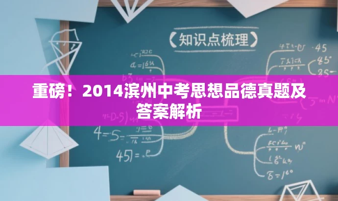 重磅!2014滨州中考思想品德真题及答案解析 重磅!2014滨州中考思想品德真题及答案解析