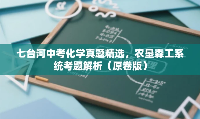 七台河中考化学真题精选,农垦森工系统考题解析(原卷版) 七台河中考化学真题精选,农垦森工系统考题解析(原卷版)