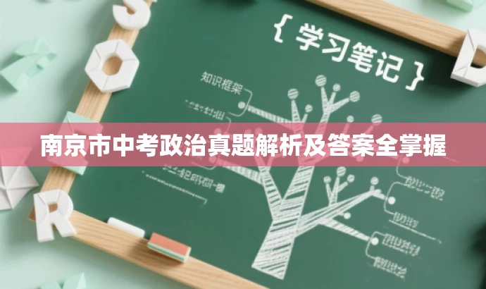 南京市中考政治真题解析及答案全掌握 南京市中考政治真题解析及答案全掌握