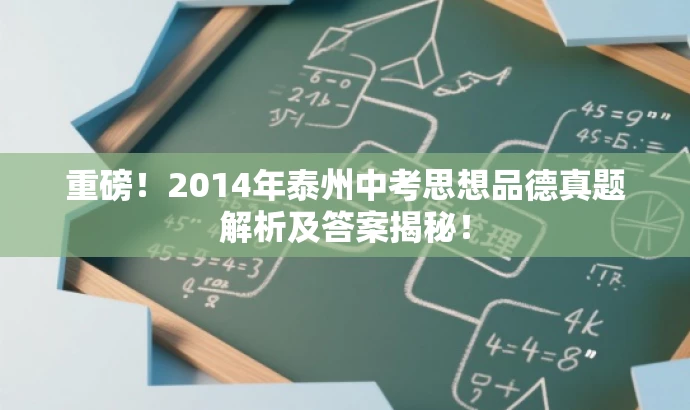 重磅!2014年泰州中考思想品德真题解析及答案揭秘! 重磅!2014年泰州中考思想品德真题解析及答案揭秘!