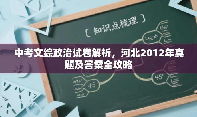中考文综政治试卷解析,河北2012年真题及答案全攻略 中考文综政治试卷解析,河北2012年真题及答案全攻略