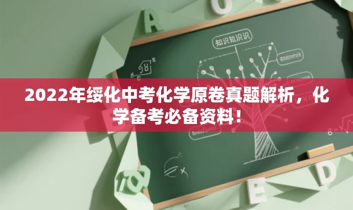 2022年绥化中考化学原卷真题解析,化学备考必备资料! 2022年绥化中考化学原卷真题解析,化学备考必备资料!