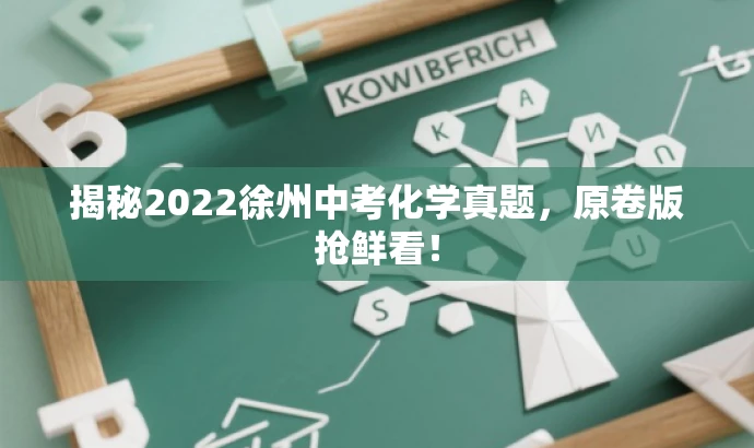 揭秘2022徐州中考化学真题,原卷版抢鲜看! 揭秘2022徐州中考化学真题,原卷版抢鲜看!