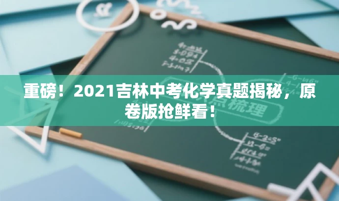 重磅!2021吉林中考化学真题揭秘,原卷版抢鲜看! 重磅!2021吉林中考化学真题揭秘,原卷版抢鲜看!