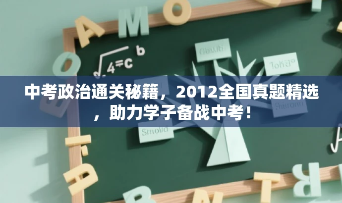 中考政治通关秘籍,2012全国真题精选,助力学子备战中考! 中考政治通关秘籍,2012全国真题精选,助力学子备战中考!