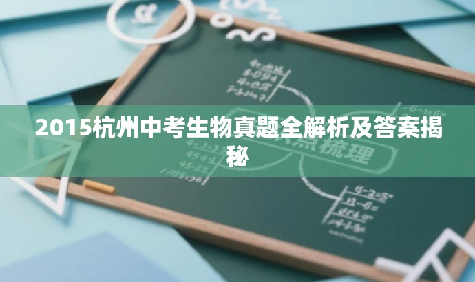 2015杭州中考生物真题全解析及答案揭秘 2015杭州中考生物真题全解析及答案揭秘