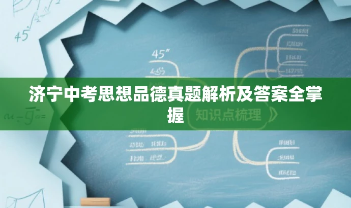济宁中考思想品德真题解析及答案全掌握 济宁中考思想品德真题解析及答案全掌握