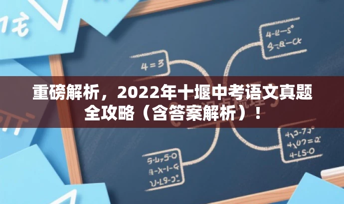 重磅解析,2022年十堰中考语文真题全攻略(含答案解析)! 重磅解析,2022年十堰中考语文真题全攻略(含答案解析)!