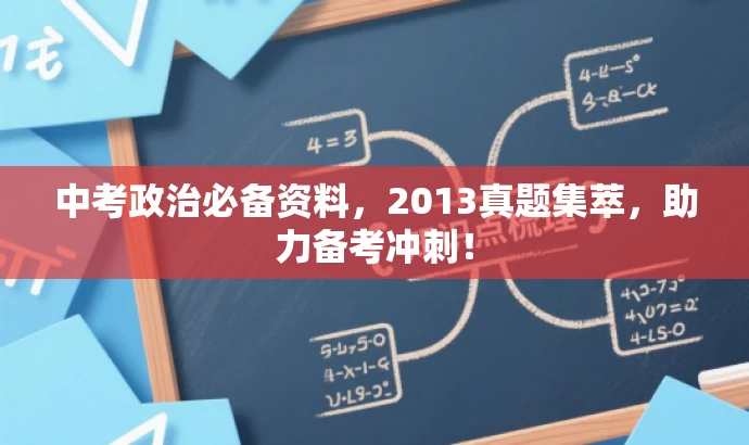 中考政治必备资料,2013真题集萃,助力备考冲刺! 中考政治必备资料,2013真题集萃,助力备考冲刺!