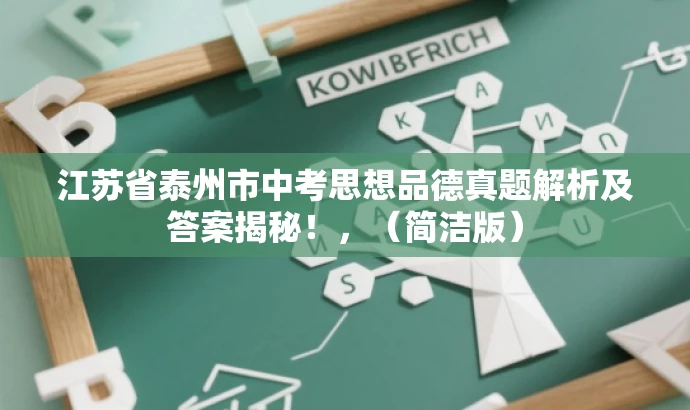 江苏省泰州市中考思想品德真题解析及答案揭秘!,(简洁版) 江苏省泰州市中考思想品德真题解析及答案揭秘!,(简洁版)
