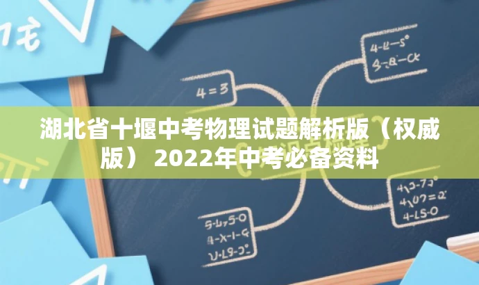 湖北省十堰中考物理试题解析版(权威版) 2022年中考必备资料 湖北省十堰中考物理试题解析版(权威版) 2022年中考必备资料