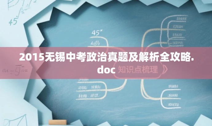 2015无锡中考政治真题及解析全攻略.doc 2015无锡中考政治真题及解析全攻略.doc