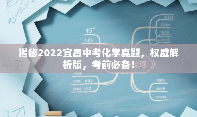 揭秘2022宜昌中考化学真题,权威解析版,考前必备! 揭秘2022宜昌中考化学真题,权威解析版,考前必备!