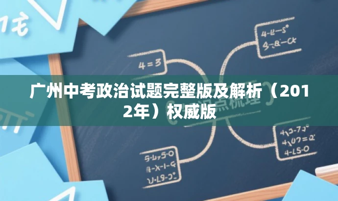 广州中考政治试题完整版及解析(2012年)权威版 广州中考政治试题完整版及解析(2012年)权威版