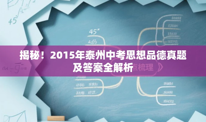 揭秘!2015年泰州中考思想品德真题及答案全解析 揭秘!2015年泰州中考思想品德真题及答案全解析