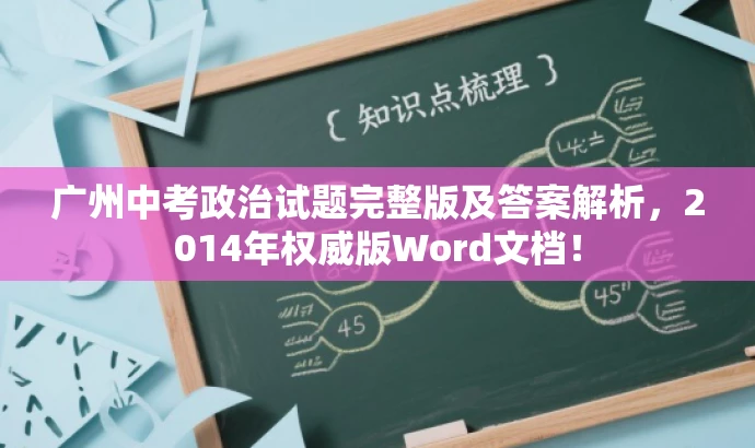 广州中考政治试题完整版及答案解析,2014年权威版Word文档! 广州中考政治试题完整版及答案解析,2014年权威版Word文档!