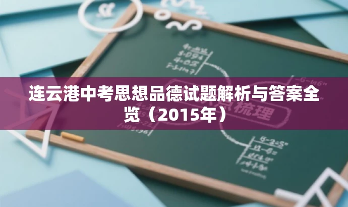 连云港中考思想品德试题解析与答案全览(2015年) 连云港中考思想品德试题解析与答案全览(2015年)