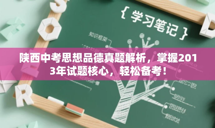 陕西中考思想品德真题解析,掌握2013年试题核心,轻松备考! 陕西中考思想品德真题解析,掌握2013年试题核心,轻松备考!