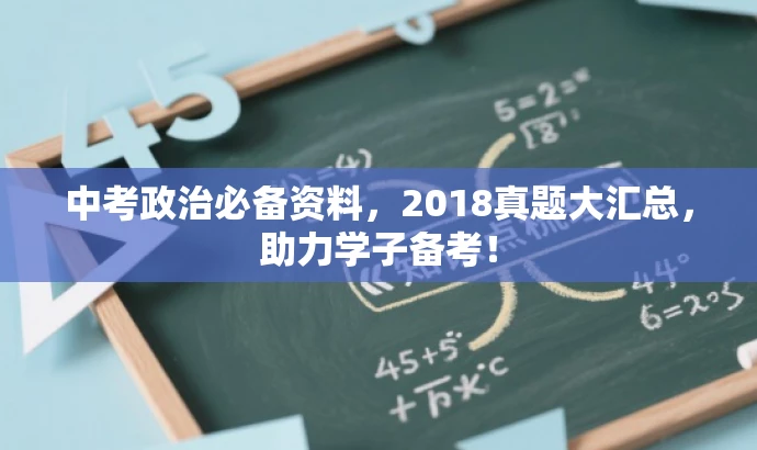 中考政治必备资料,2018真题大汇总,助力学子备考! 中考政治必备资料,2018真题大汇总,助力学子备考!