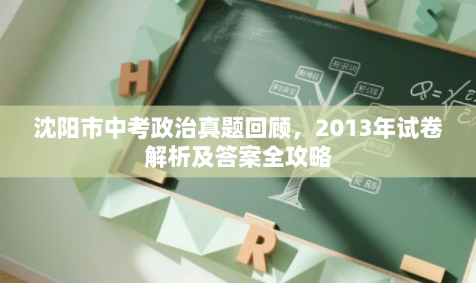 沈阳市中考政治真题回顾,2013年试卷解析及答案全攻略 沈阳市中考政治真题回顾,2013年试卷解析及答案全攻略