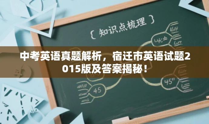 中考英语真题解析,宿迁市英语试题2015版及答案揭秘! 中考英语真题解析,宿迁市英语试题2015版及答案揭秘!