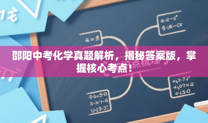 邵阳中考化学真题解析,揭秘答案版,掌握核心考点! 邵阳中考化学真题解析,揭秘答案版,掌握核心考点!