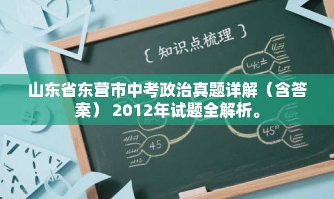 山东省东营市中考政治真题详解(含答案) 2012年试题全解析。 山东省东营市中考政治真题详解(含答案) 2012年试题全解析。
