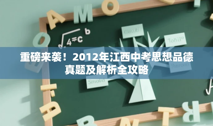 重磅来袭!2012年江西中考思想品德真题及解析全攻略 重磅来袭!2012年江西中考思想品德真题及解析全攻略