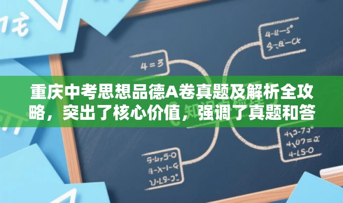 重庆中考思想品德A卷真题及解析全攻略,突出了核心价值,强调了真题和答案的完整性,同时使用了吸引人的语言和营销效果,适配了目标人群的需求。 重庆中考思想品德A卷真题及解析全攻略,突出了核心价值,强调了真题和答案的完整性,同时使用了吸引人的语言和营销效果,适配了目标人群的需求。