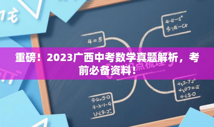 重磅!2023广西中考数学真题解析,考前必备资料! 重磅!2023广西中考数学真题解析,考前必备资料!