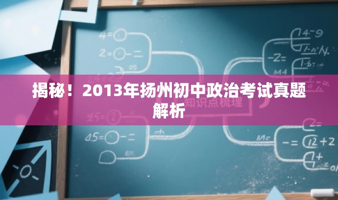 揭秘!2013年扬州初中政治考试真题解析 揭秘!2013年扬州初中政治考试真题解析