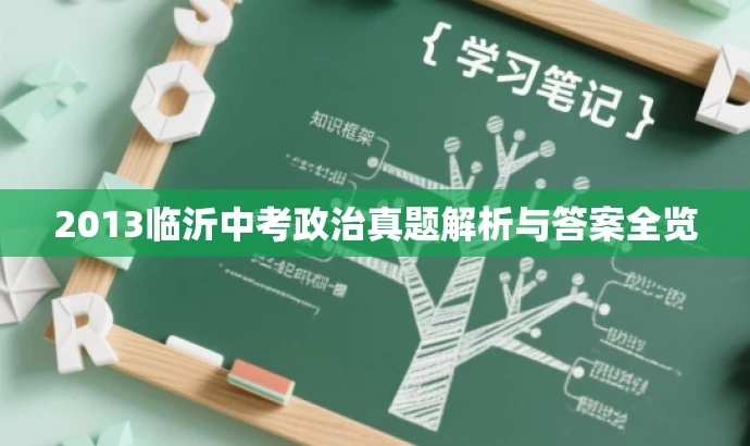 2013临沂中考政治真题解析与答案全览 2013临沂中考政治真题解析与答案全览