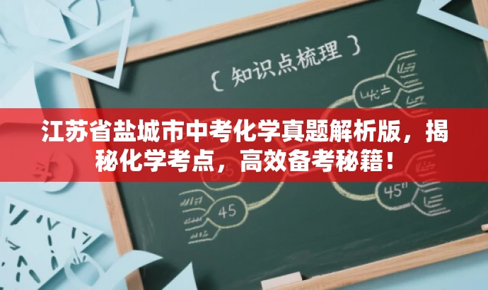 江苏省盐城市中考化学真题解析版,揭秘化学考点,高效备考秘籍! 江苏省盐城市中考化学真题解析版,揭秘化学考点,高效备考秘籍!