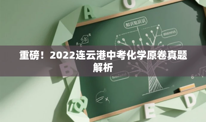 重磅!2022连云港中考化学原卷真题解析 重磅!2022连云港中考化学原卷真题解析