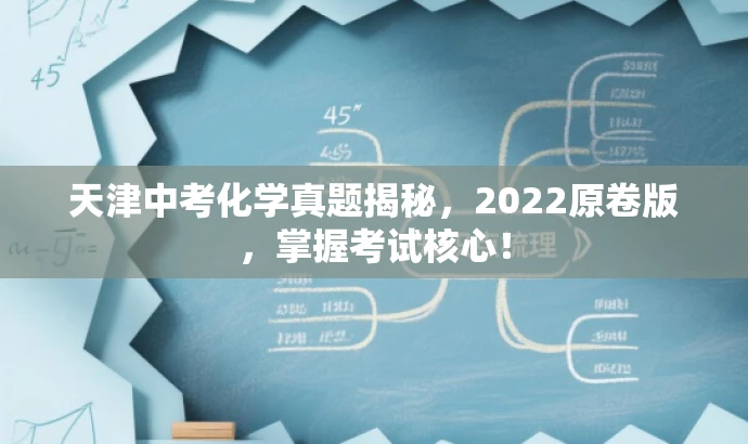 天津中考化学真题揭秘,2022原卷版,掌握考试核心! 天津中考化学真题揭秘,2022原卷版,掌握考试核心!