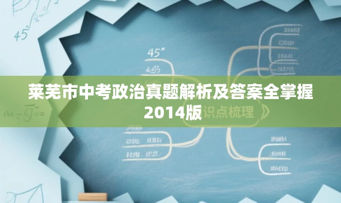 莱芜市中考政治真题解析及答案全掌握 2014版 莱芜市中考政治真题解析及答案全掌握 2014版