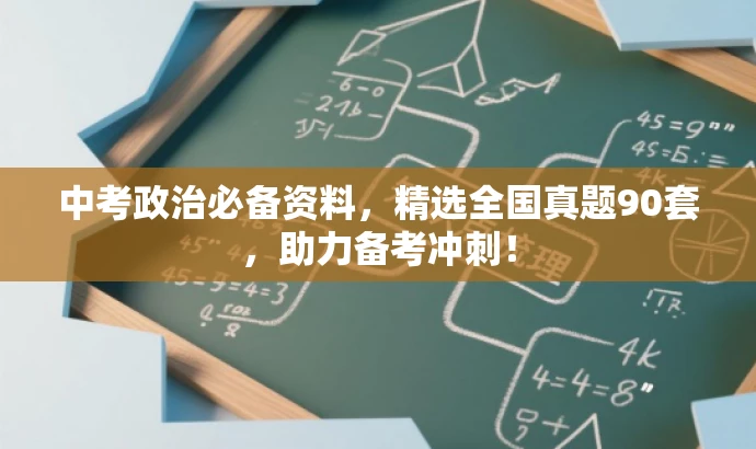 中考政治必备资料,精选全国真题90套,助力备考冲刺! 中考政治必备资料,精选全国真题90套,助力备考冲刺!