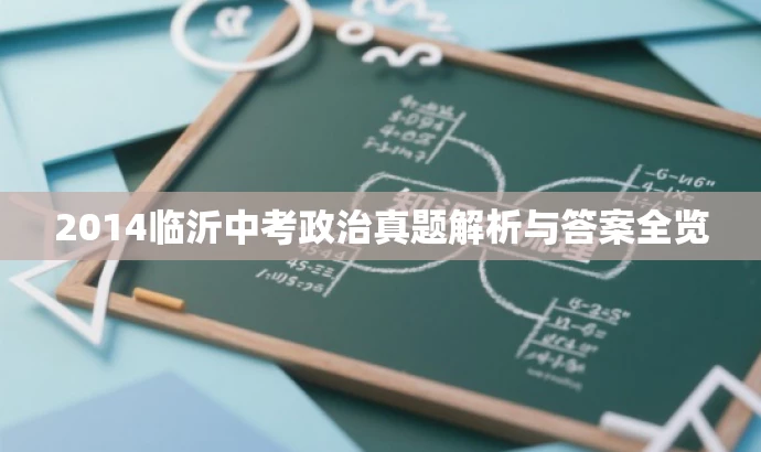 2014临沂中考政治真题解析与答案全览 2014临沂中考政治真题解析与答案全览