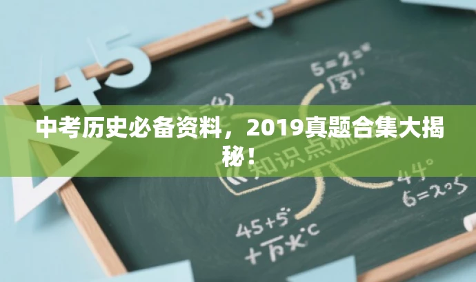 中考历史必备资料,2019真题合集大揭秘! 中考历史必备资料,2019真题合集大揭秘!