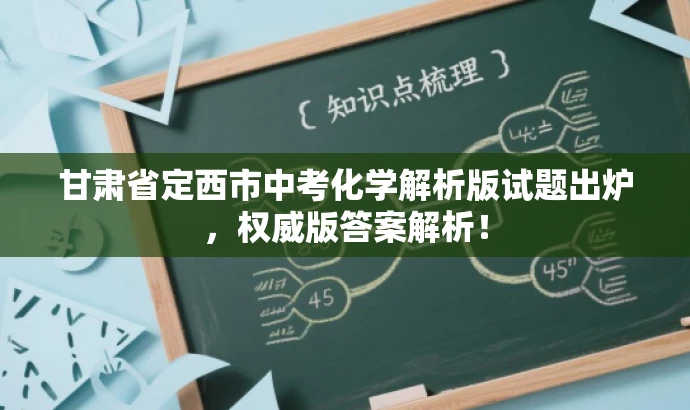 甘肃省定西市中考化学解析版试题出炉,权威版答案解析! 甘肃省定西市中考化学解析版试题出炉,权威版答案解析!