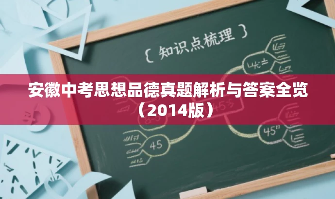 安徽中考思想品德真题解析与答案全览(2014版) 安徽中考思想品德真题解析与答案全览(2014版)