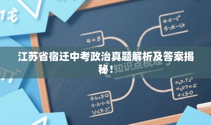 江苏省宿迁中考政治真题解析及答案揭秘! 江苏省宿迁中考政治真题解析及答案揭秘!