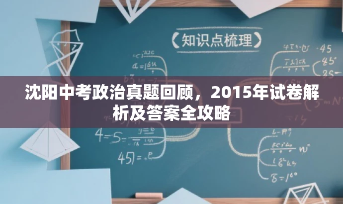沈阳中考政治真题回顾,2015年试卷解析及答案全攻略 沈阳中考政治真题回顾,2015年试卷解析及答案全攻略