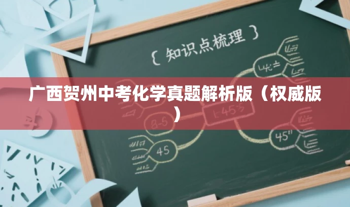 广西贺州中考化学真题解析版(权威版) 广西贺州中考化学真题解析版(权威版)