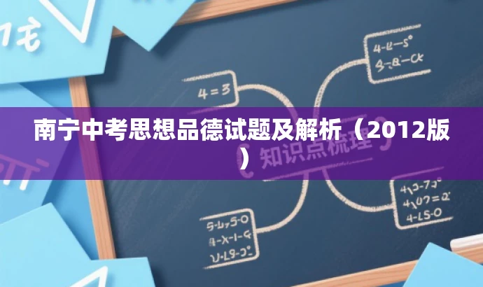 南宁中考思想品德试题及解析(2012版) 南宁中考思想品德试题及解析(2012版)